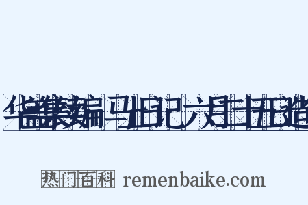 华盖集续编·马上日记·六月二十五日造句是什么意思的图片
